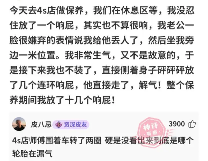 今天去4s店做保养，我们在休息区等，我没忍住放了一个响屁，其