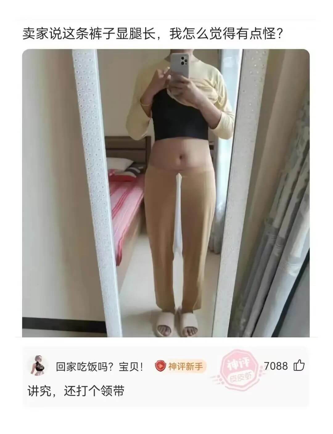 卖家说这条裤子显腿长，我怎么觉得有点怪？回家吃饭吗？宝贝！神