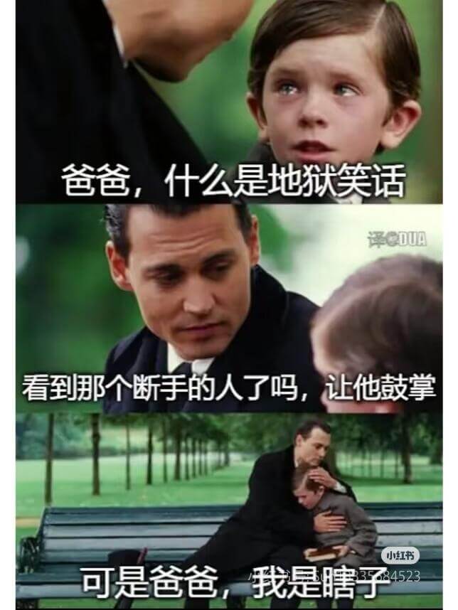 爸爸，什么是地狱笑话看到个断手的人了吗，让他鼓掌小红书可是爸