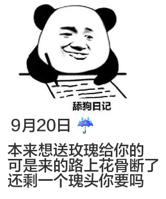 舔狗日记9月20日本来想送玫瑰给你的，可是来的路上花骨断了，