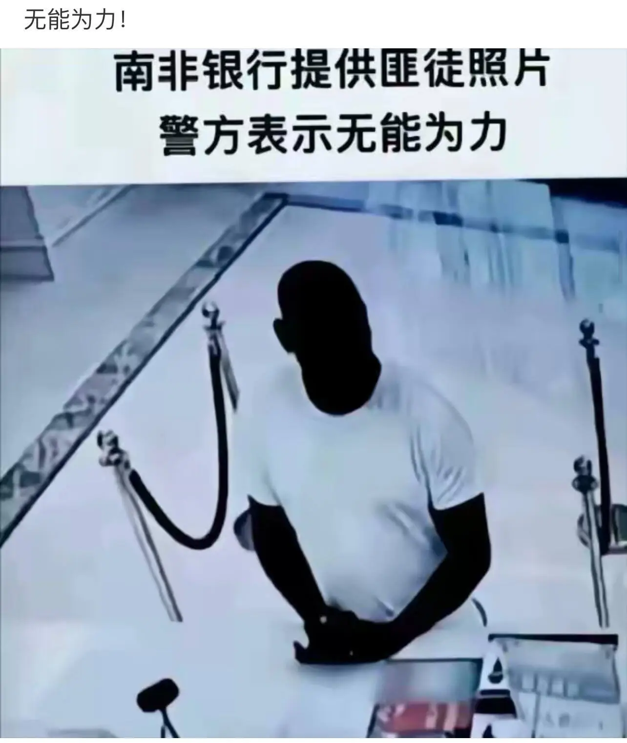 无能为力!南非银行提供匪徒照片警方表示无能为力