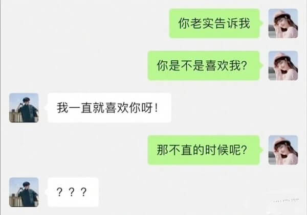 你老实告诉我你是不是喜欢我？我一直就喜欢你呀！那不直的时候呢