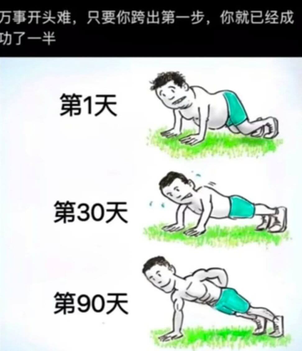 万事开头难，只要你跨出第一步，你就已经成功了一半第30天第9