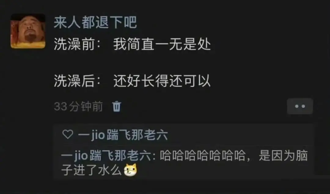 来人都退下吧洗澡前：我简直一无是处洗澡后：还好长得还可以33