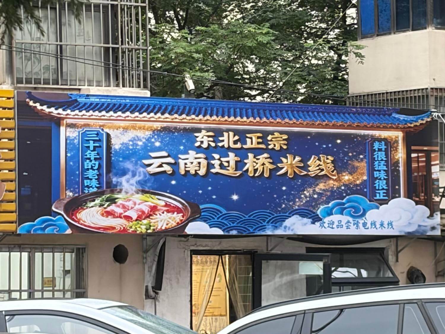 三十年的老味东北正宗料很猛，味很正云南过桥米线欢迎品尝味电线