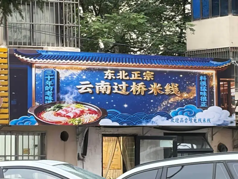 三十年的老味东北正宗料很猛，味很正云南过桥米线欢迎品尝味电线