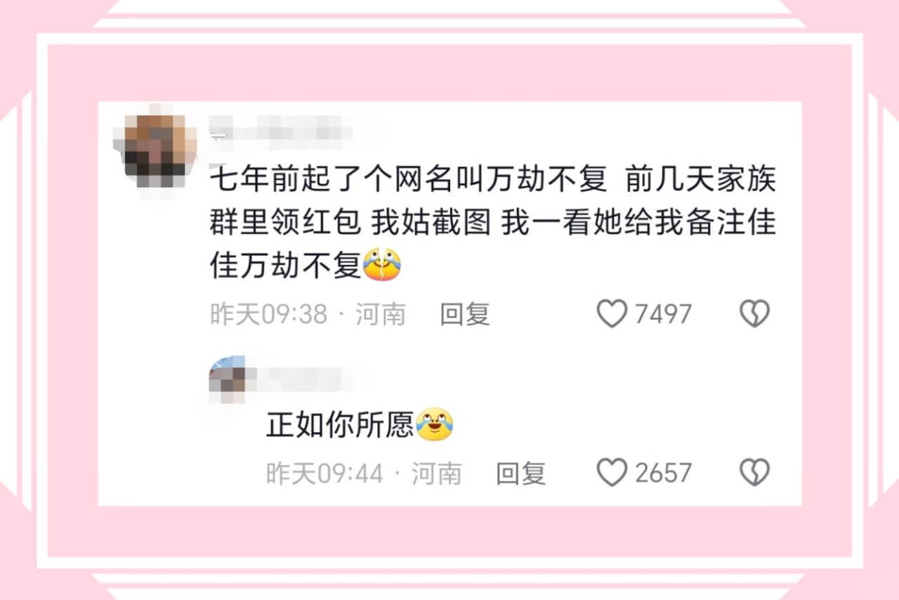 七年前起了个网名叫万劫不复前几天家族群里领红包我姑截图我一看