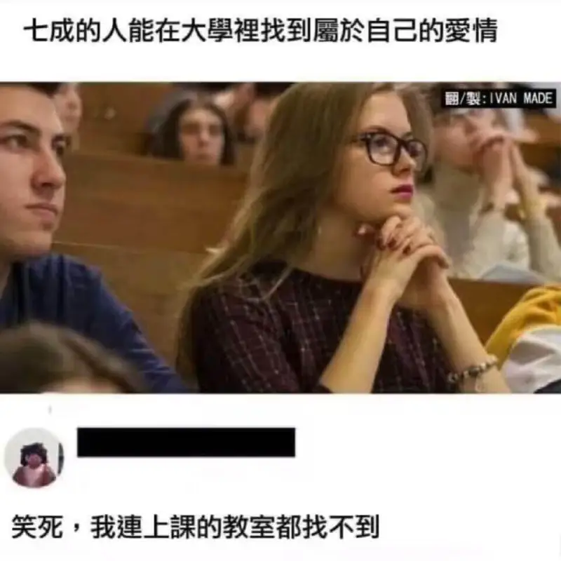 七成的人能在大学里找到属于自己的爱情——制:IVANMADE