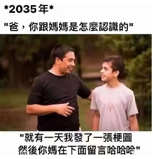 *2035年*“爸，你跟媽媽是怎麽識的”“就有一天我發了一張