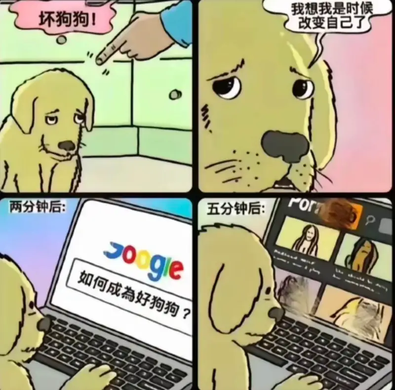我想我是时候坏狗狗！改变自己了ror两分钟后：五分钟后：Jo
