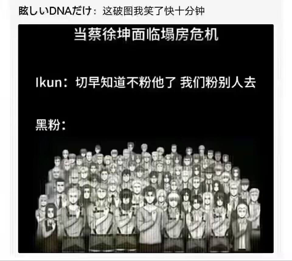 眩LLDNA龙什！这破图我笑了快十分钟当蔡徐坤面临房危机Ik