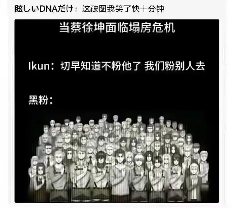 眩LLDNA龙什！这破图我笑了快十分钟当蔡徐坤面临房危机Ik