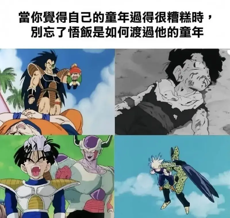 当你得自己的童年過得很糟糕時别忘了悟飯是如何渡他的童年