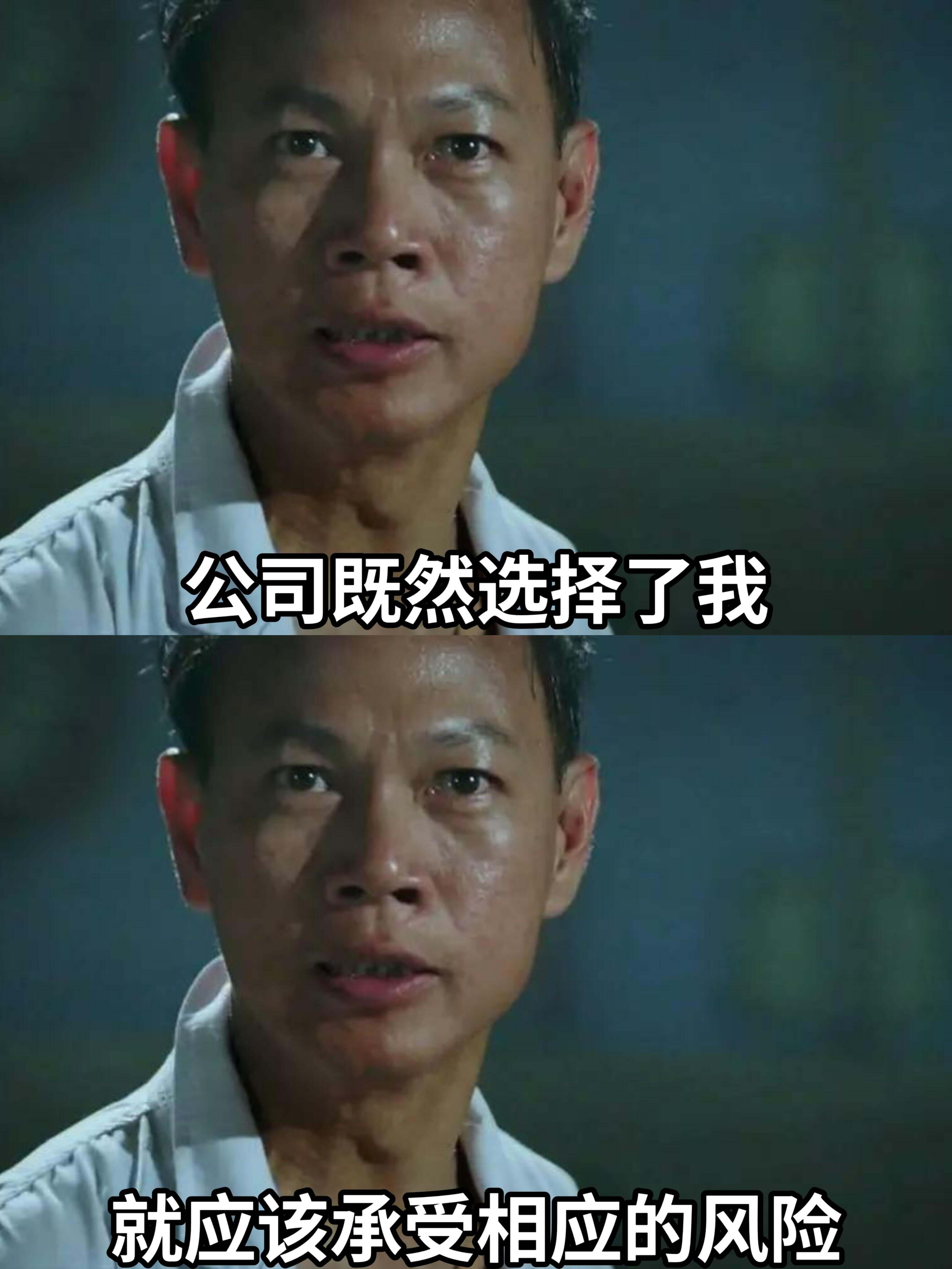 公司既然选择了我，就应该承受相应的风险。