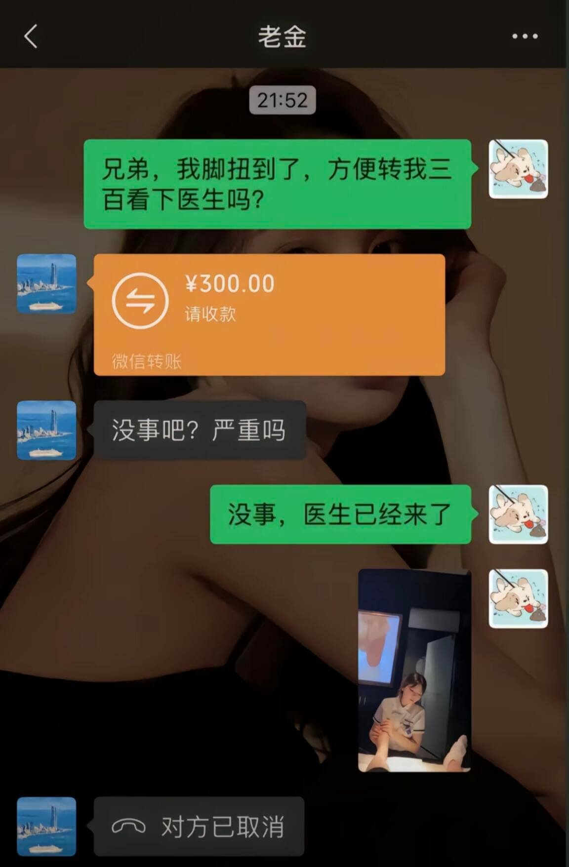 老金21:52兄弟，我脚扭到了，方便转我三百看下医生吗？￥3