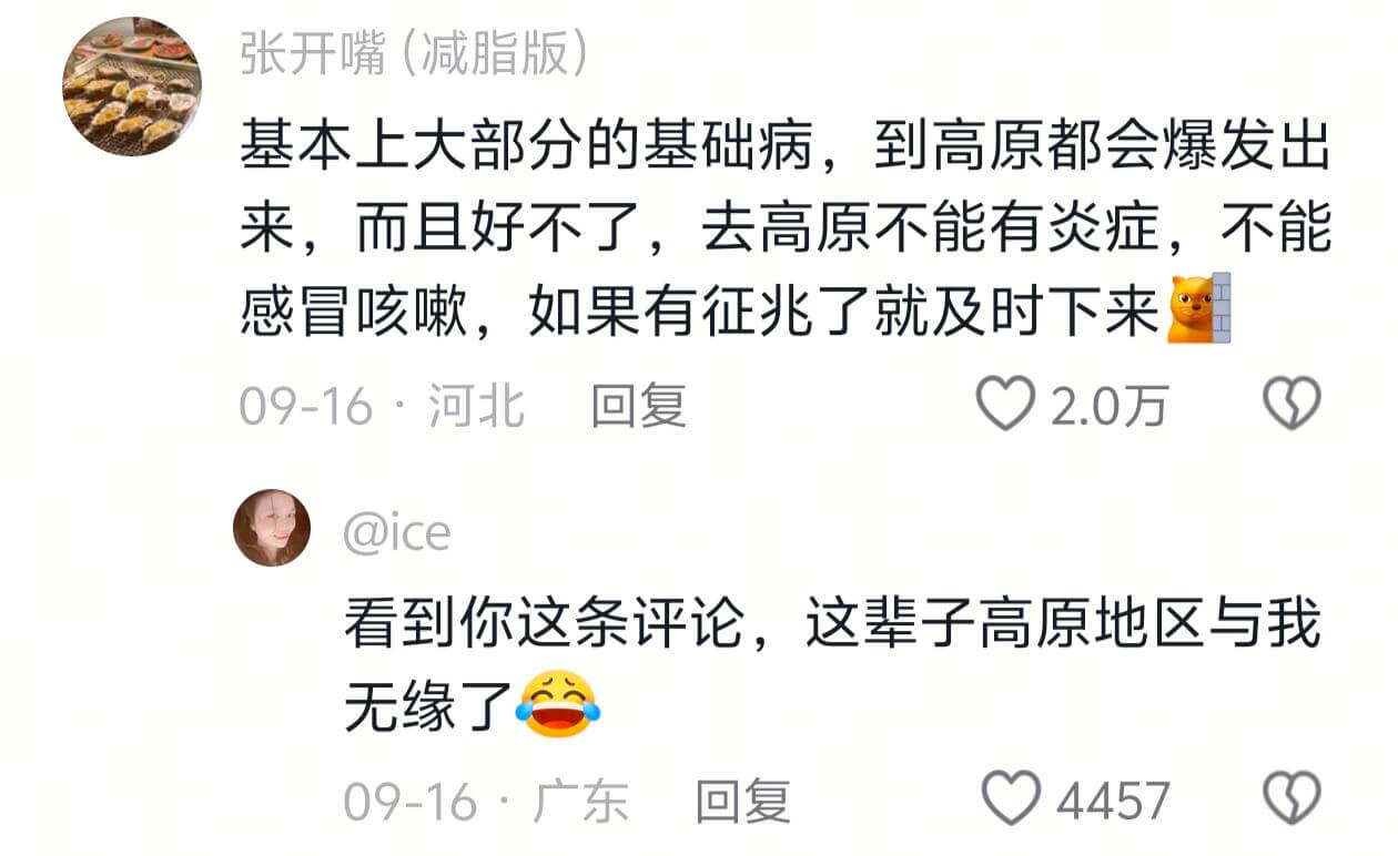 张开嘴（减脂版）基本上大部分的基础病，到高原都会爆发出来，而