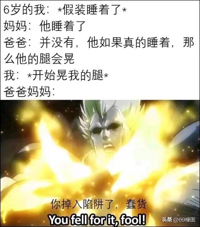 6岁的我：*假装睡着了★妈妈：他睡着了爸爸：并没有，他如果真