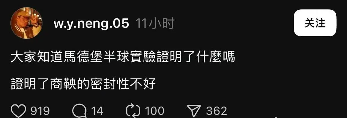 大家知道马德堡半球实验证明了什么吗？证明了真空的存在，以及大