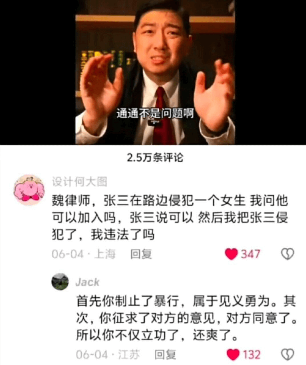 通通不是问题啊2.5万条评论设计何大图魏律师，张三在路边侵犯