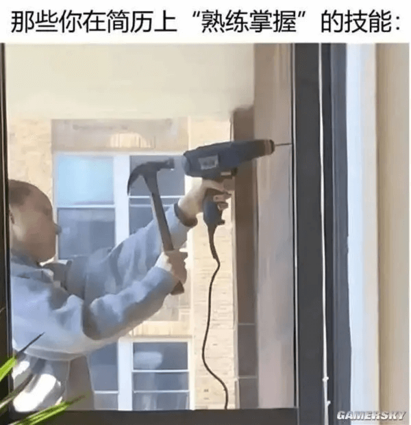 那些你在简历上“熟练掌握”的技能：GAWEHSY