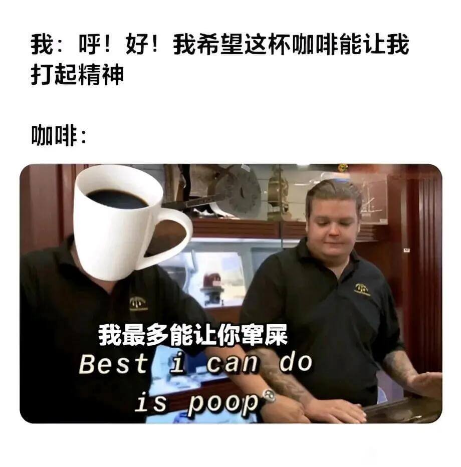 我：呼！好！我希望这杯咖啡能让我打起精神。咖啡：我最多能让你