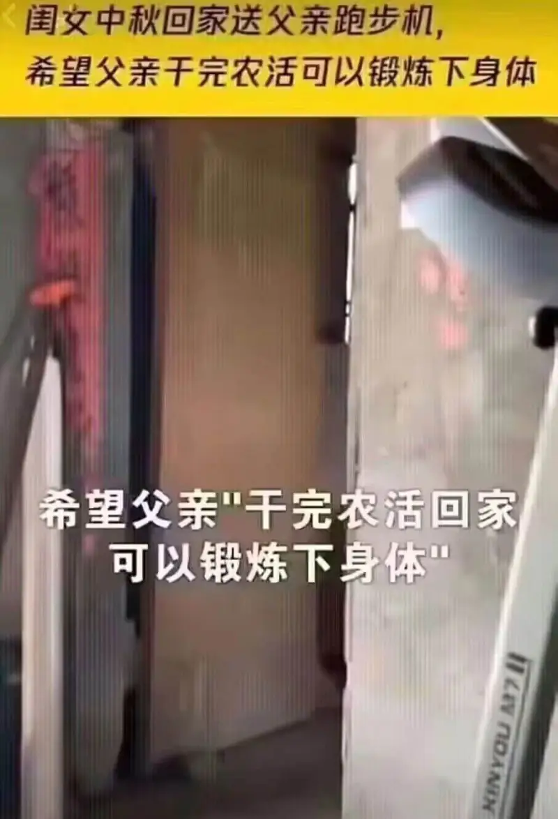 闺文中秋回家送父亲跑步机希望父亲干完农活可以锻炼下身体希望父