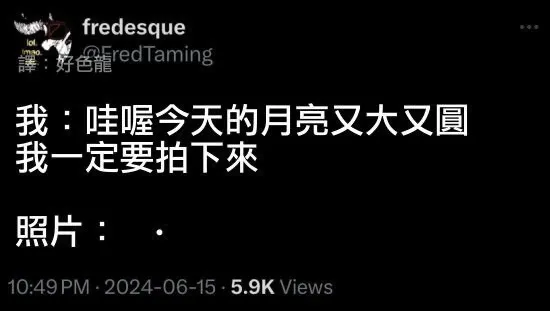 fredesque：好色龍redTaming我：哇喔今天的月