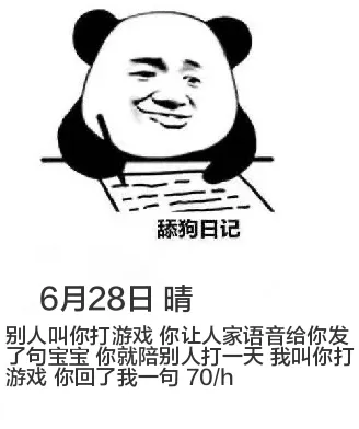 舔狗日记6月28日晴别人叫你打游戏，你让人家语音给你发了句“