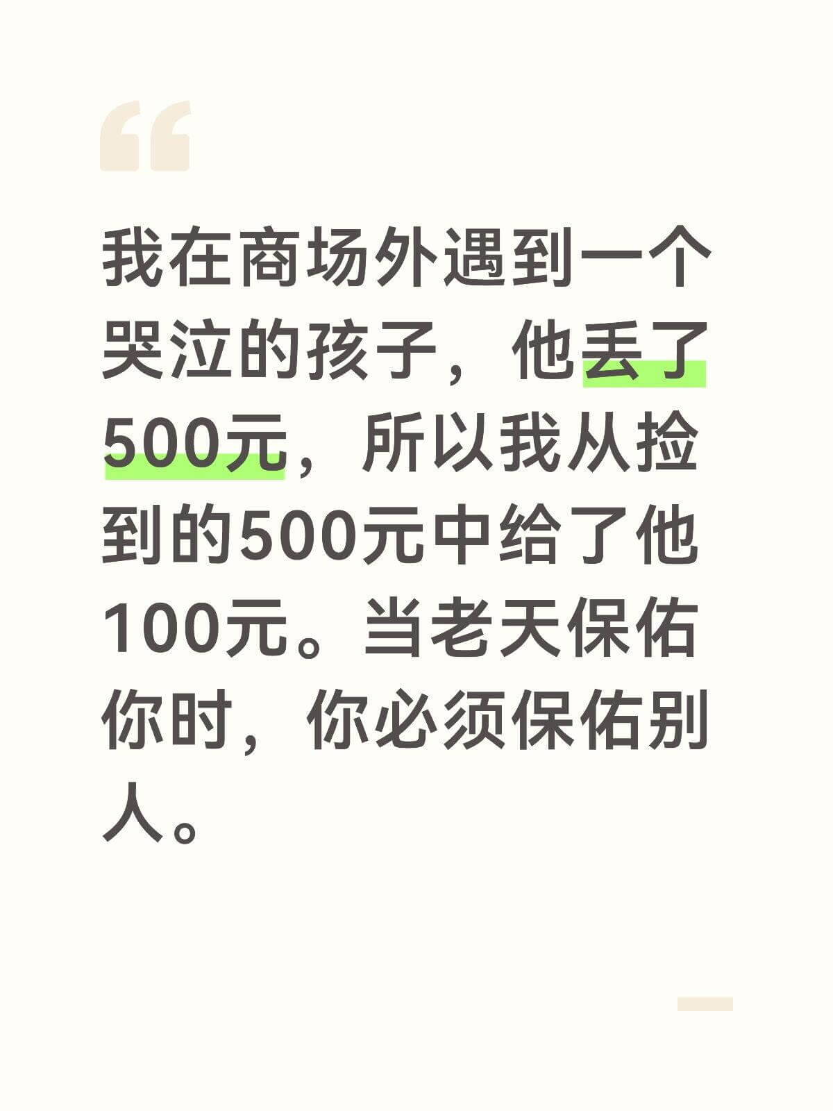 我在商场外遇到一人哭泣的孩子，他丢了500元，所以我从捡到的