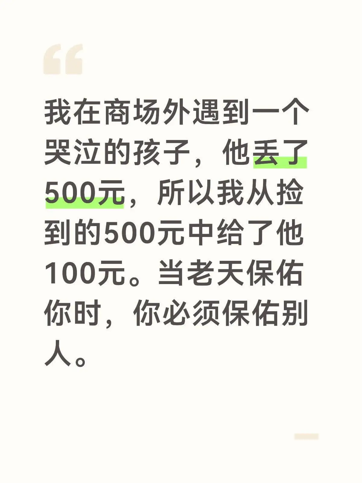 我在商场外遇到一人哭泣的孩子，他丢了500元，所以我从捡到的