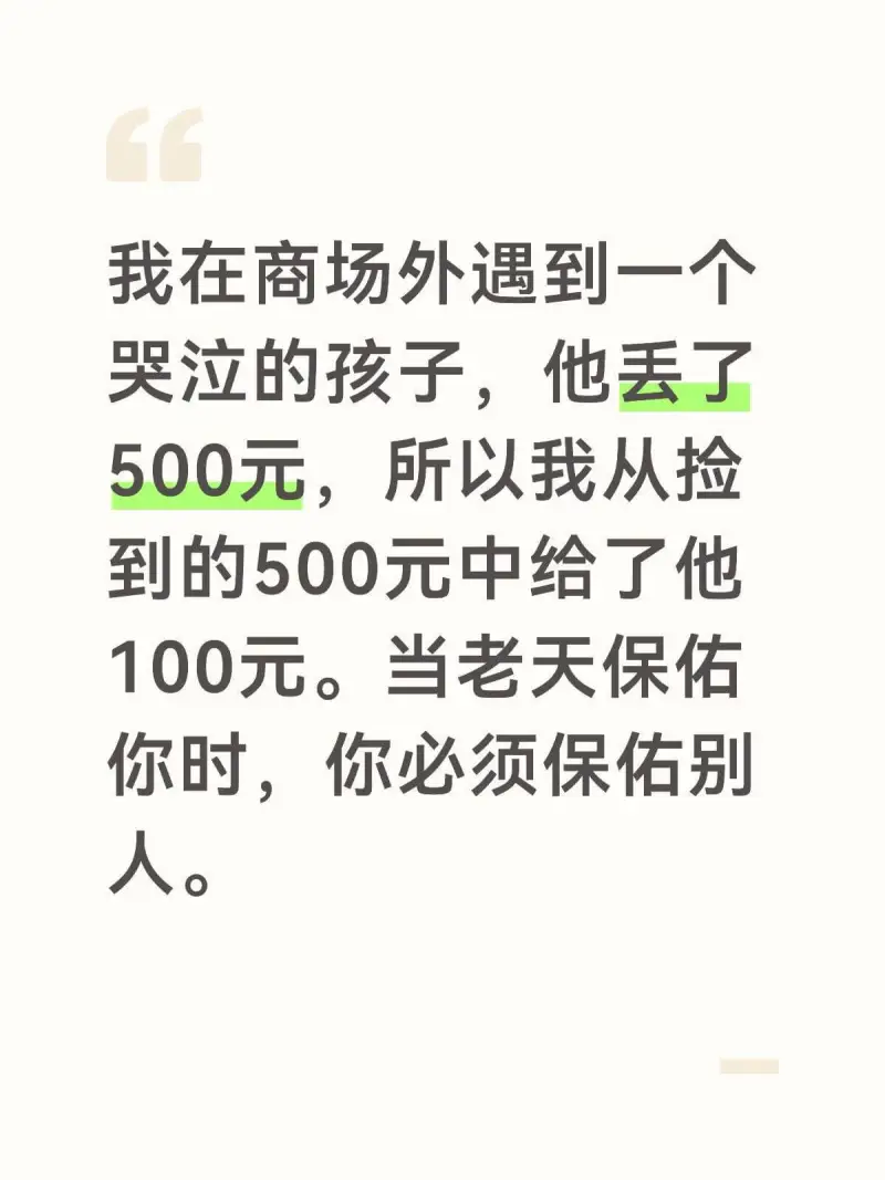 我在商场外遇到一人哭泣的孩子，他丢了500元，所以我从捡到的