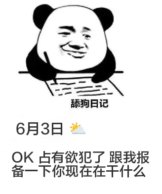 舔狗日记6月3日OK，占有欲犯了，跟我报备一下你现在在干什么