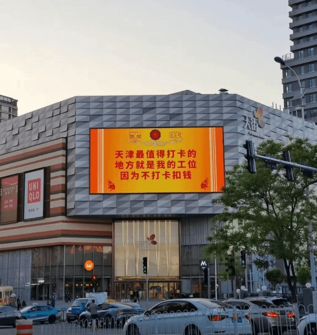 天津最值得打卡的地方就是我的工位，因为不打卡扣钱。