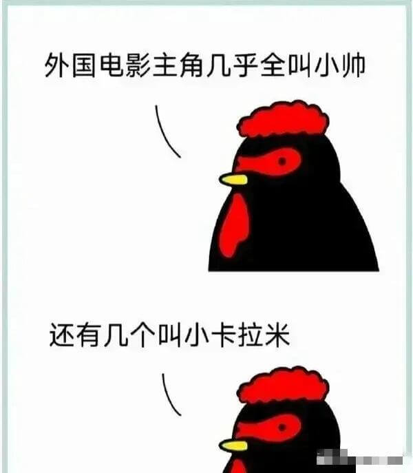 外国电影主角几乎全叫小师还有几个叫小卡拉米