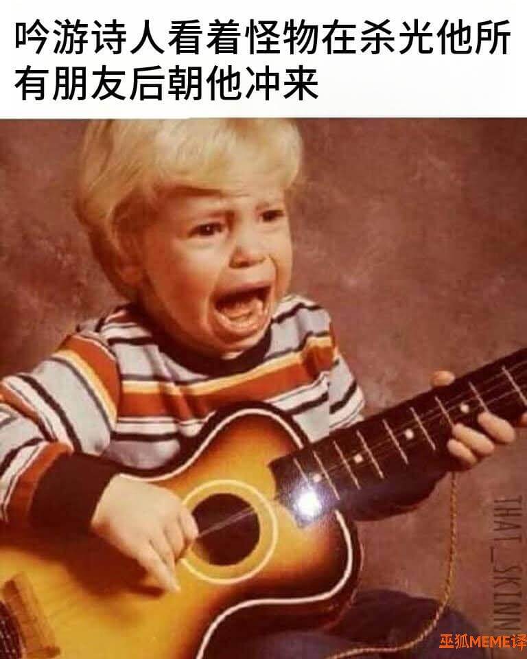 吟游诗人看着怪物在杀光他所有朋友后朝他冲来巫狐MEME译