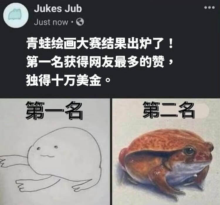 JukesJubJustnow青蛙绘画大赛结果出炉了！第一名