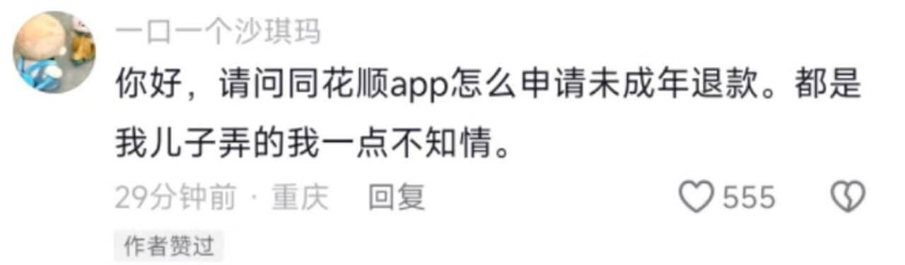 你好，请问同花顺app怎么申请未成年退款。都是我儿子弄的，我