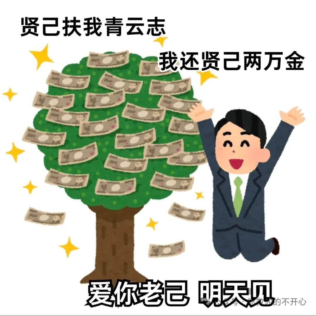 贤己扶我青云志我还贤己两万金爱你老己明天见的不开心