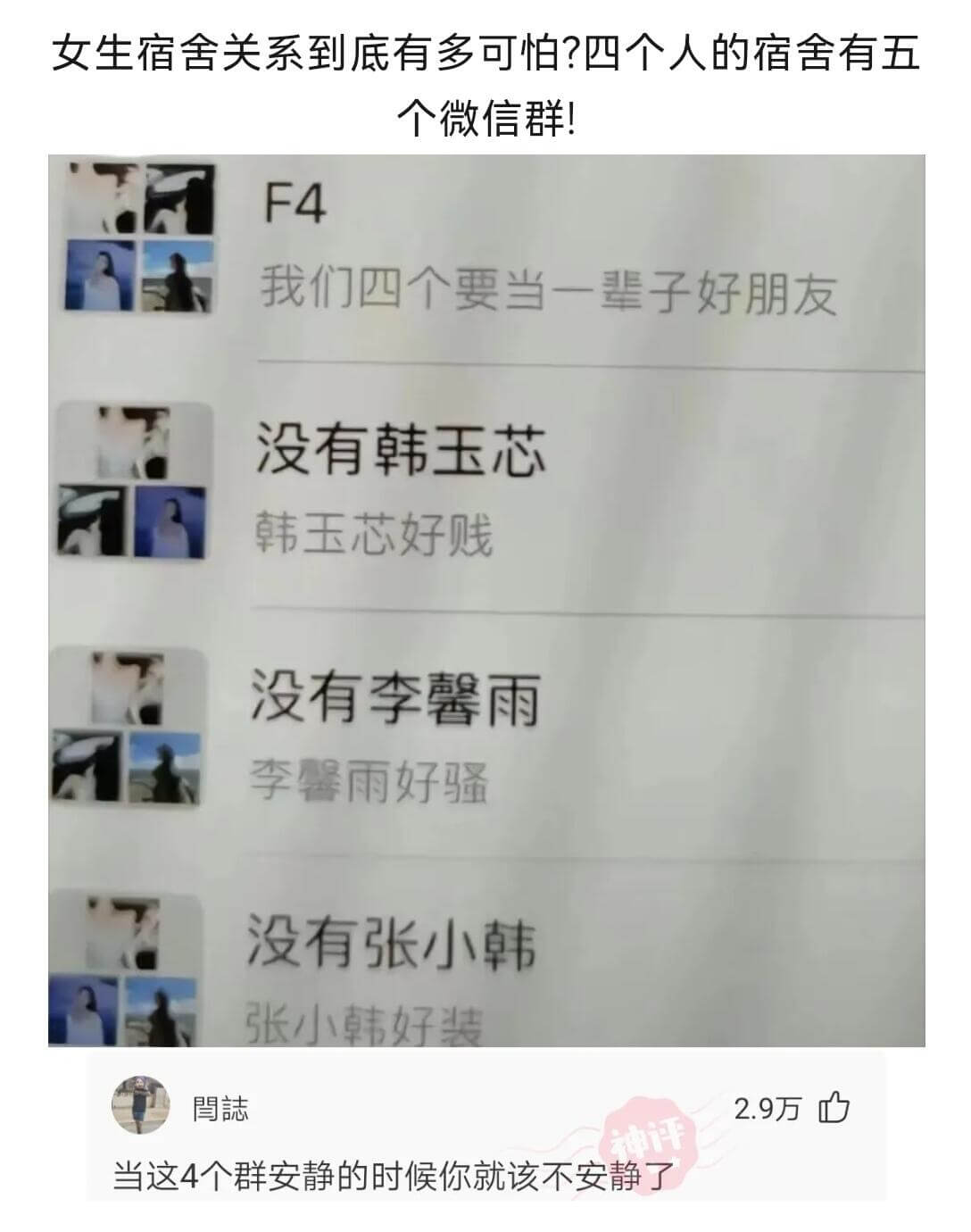 女生宿舍关系到底有多可怕？四个人的宿舍有五个微信群！F4我们