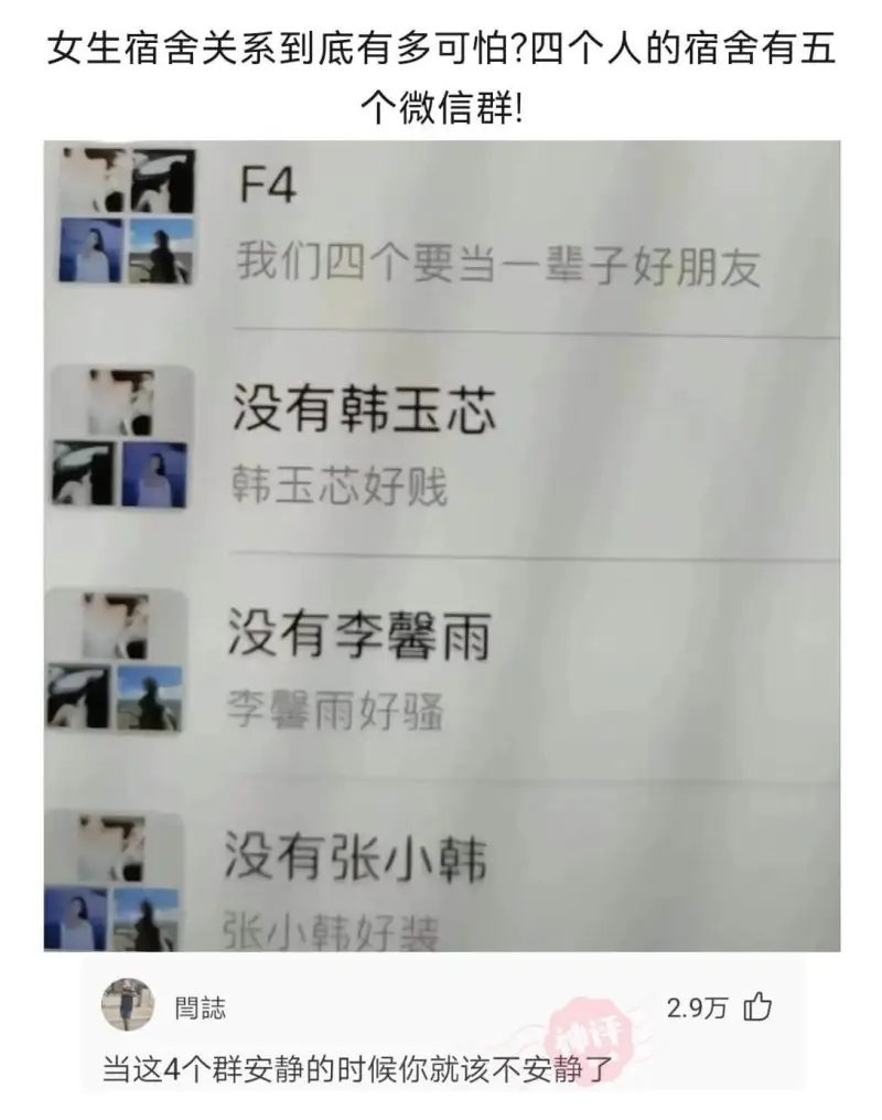 女生宿舍关系到底有多可怕？四个人的宿舍有五个微信群！F4我们