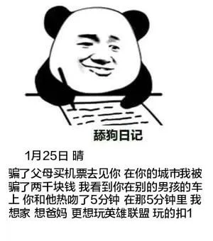 舔狗日记1月25日晴骗了父母买机票去见你，在你的城市我被騙了