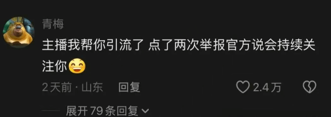 青梅主播我帮你引流了点了两次举报官方说会持续关注你2天前·山