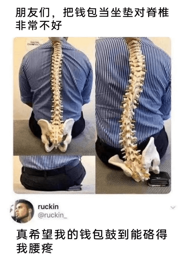 朋友们，把钱包当坐垫对脊椎非常不好ruckin@ruckin