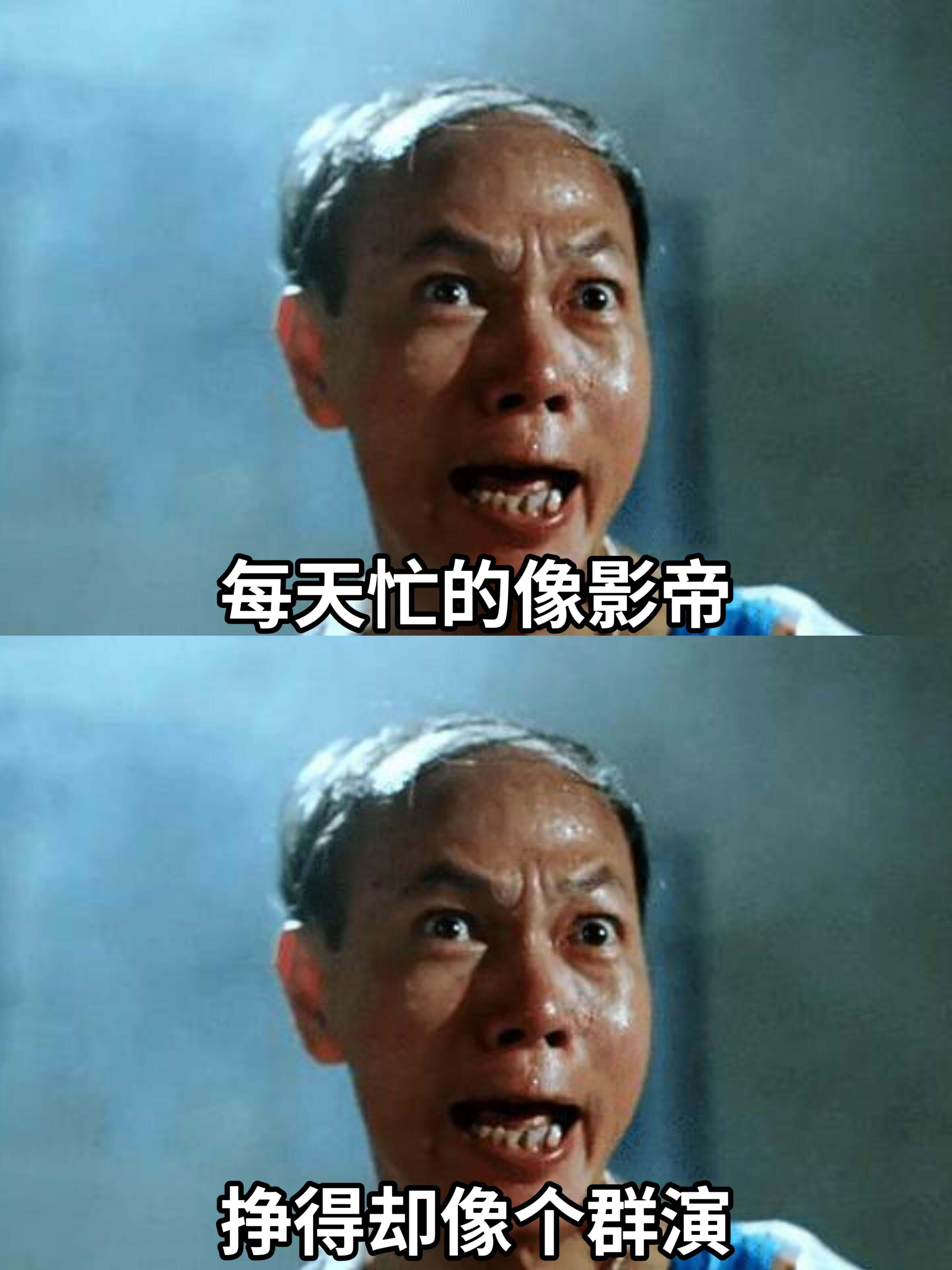 每天忙的像影帝挣得却像个群演