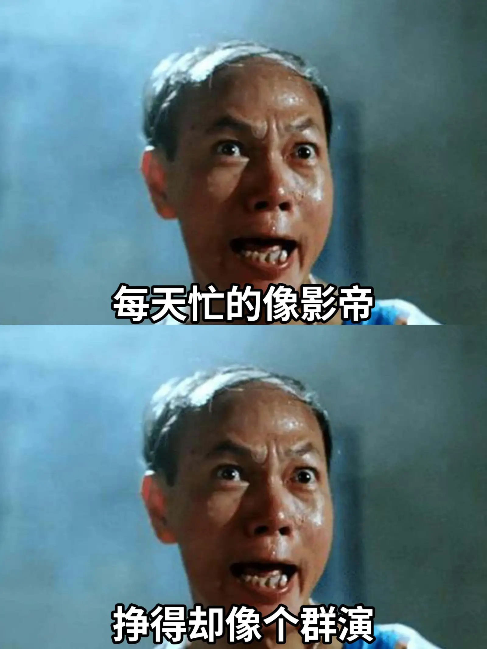 每天忙的像影帝挣得却像个群演