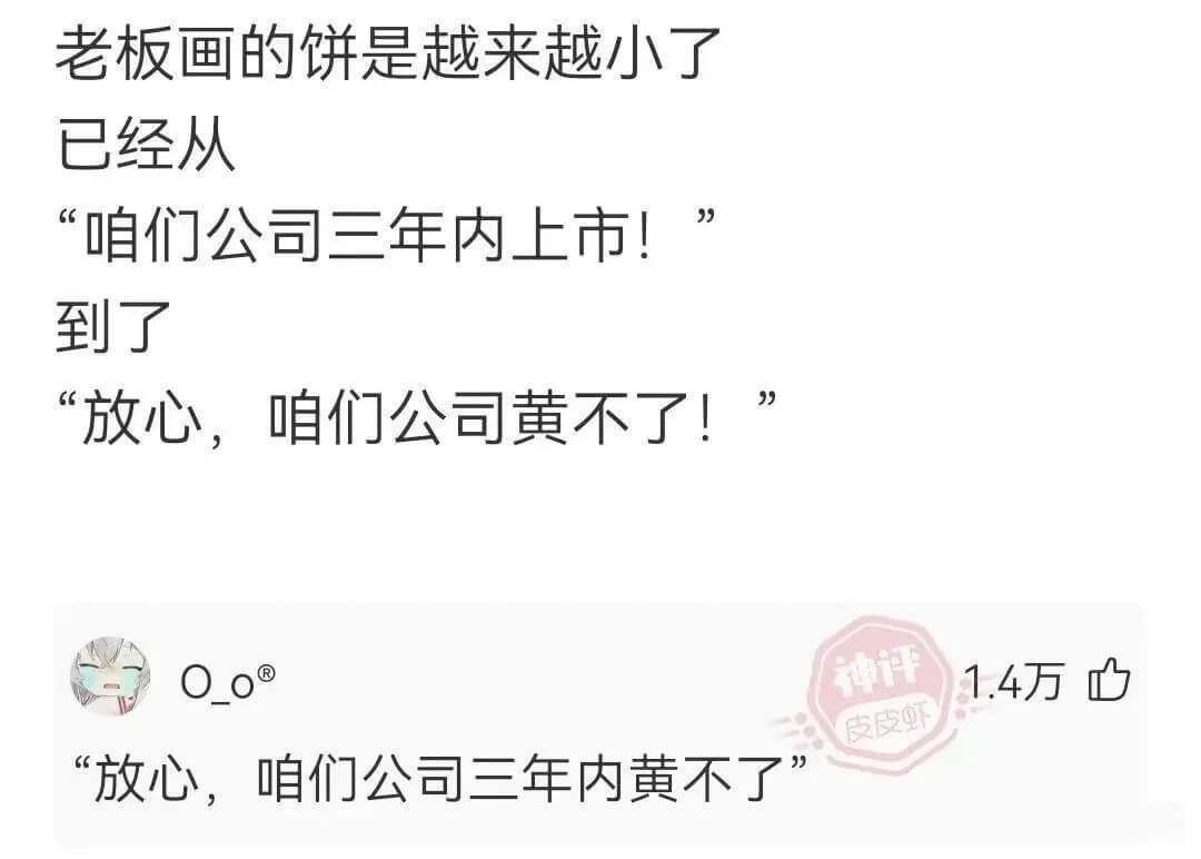 老板画的饼是越来越小了已经从“咱们公司三年内上市!到了“放心
