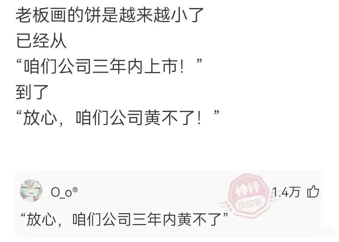 老板画的饼是越来越小了已经从“咱们公司三年内上市!到了“放心