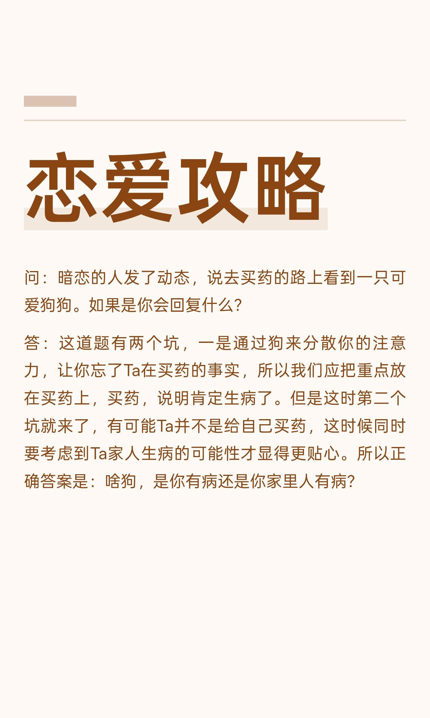 恋爱攻略问：暗恋的人发了动态，说去买药的路上看到一只可爱狗狗