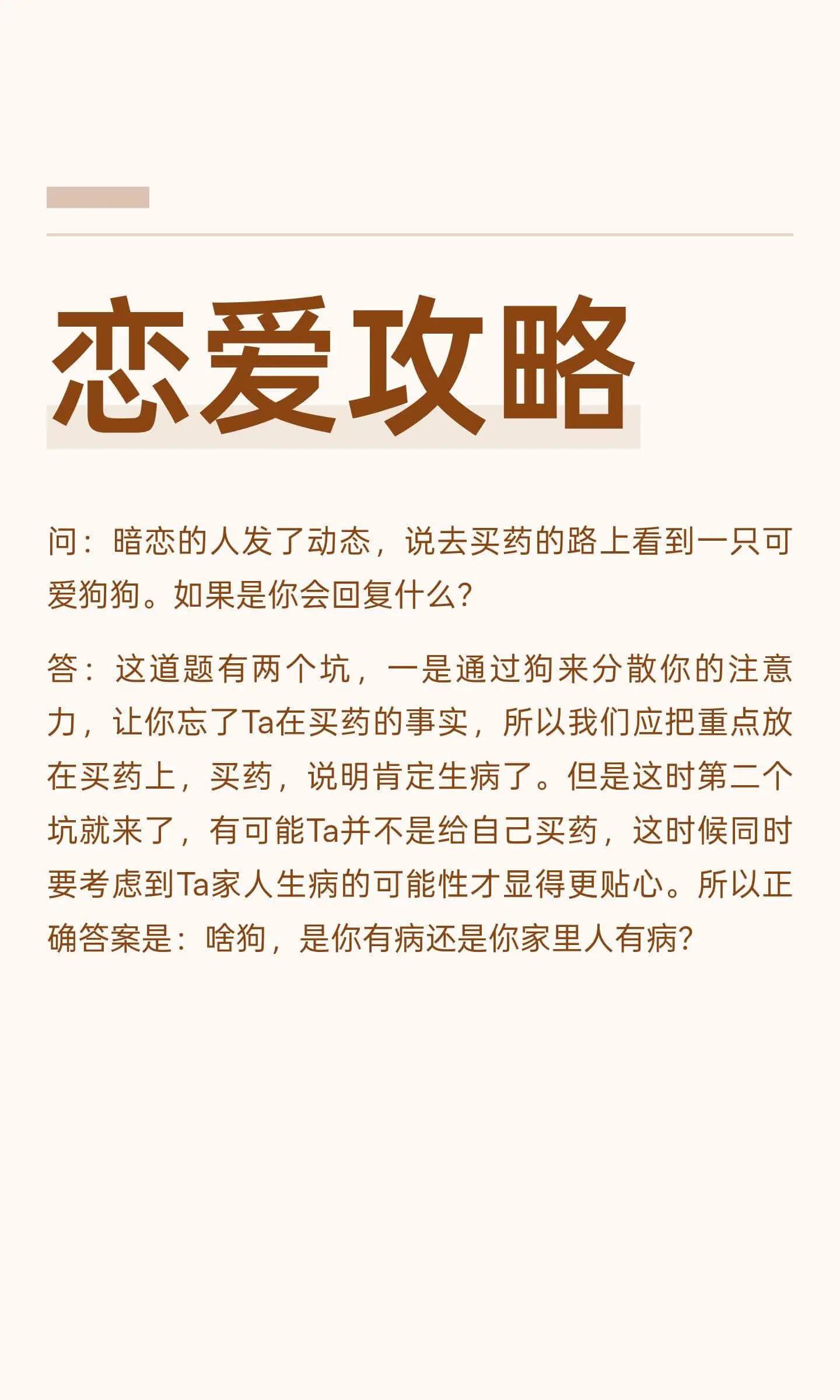 恋爱攻略问:暗恋的人发了动态,说去买药的路上看到一只可爱狗狗