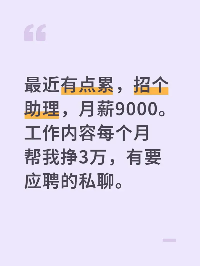 最近有点累，招个助理，月薪9000。工作内容：每人每月帮我挣